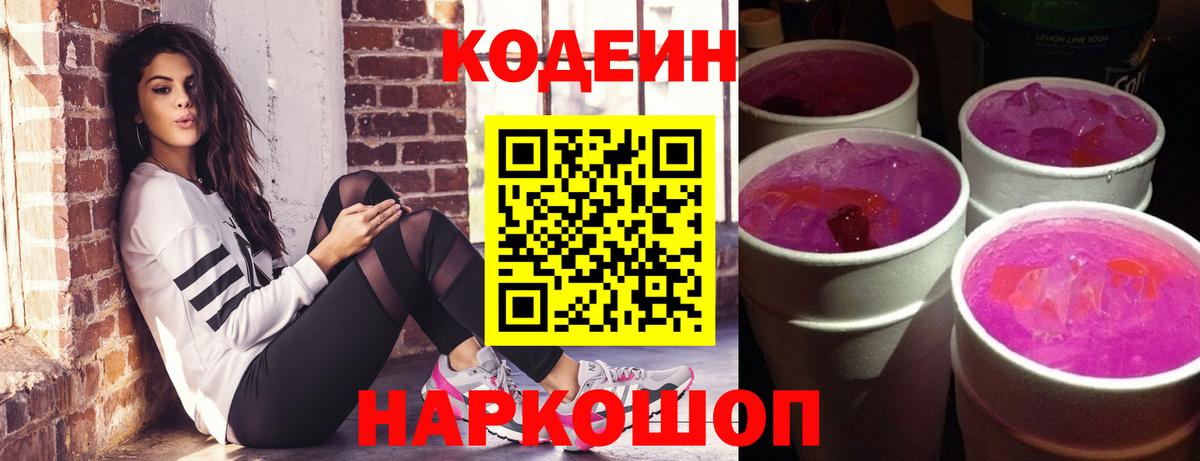 Кодеин напиток Lean (лин)  Кодеиновый сироп Lean Purple Drank  Печора  Вход с VPN 